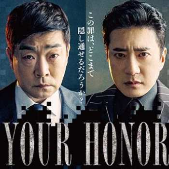 YOUR HONOR～許されざる判事～