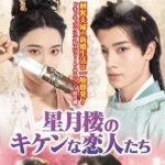 星月楼のキケンな恋人たち
