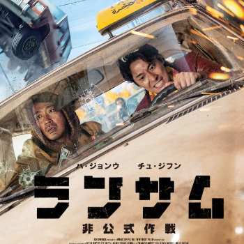 ランサム 非公式作戦