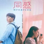 同感～時が交差する初恋～
