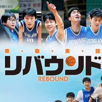 リバウンド(2023)
