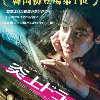 炎上ドライブ（映画）