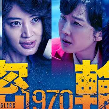 密輸 1970（映画）