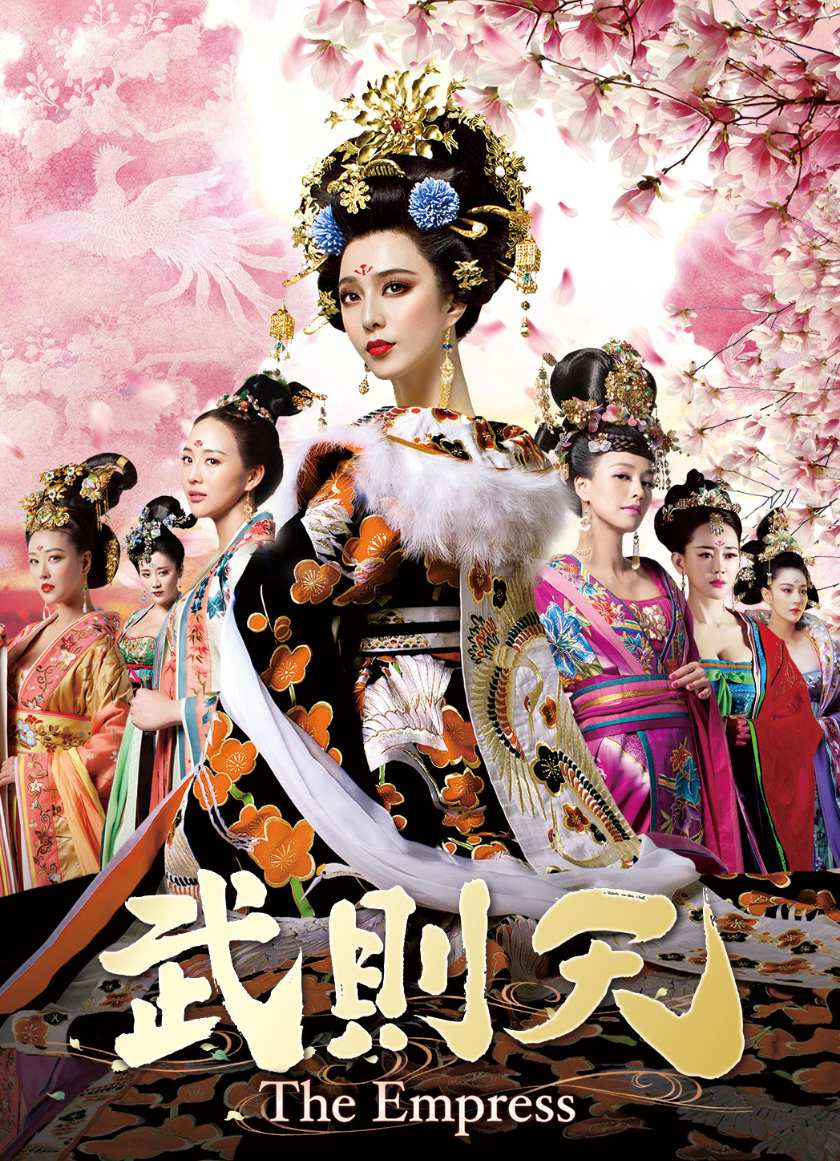 武則天 -The Empress-