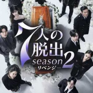 7人の脱出 season2―リベンジ―