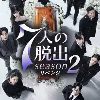 7人の脱出 season2―リベンジ―