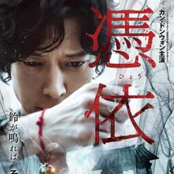 憑依（映画）