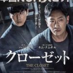 クローゼット(2020)