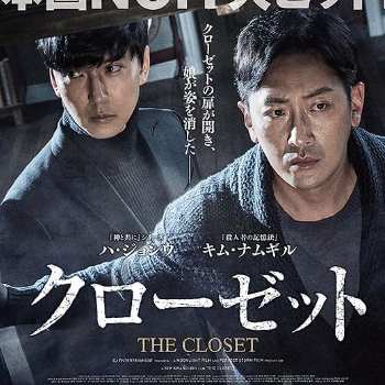 クローゼット(2020)