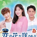 恋の花が咲きました～2人はパトロール中～