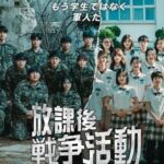 放課後戦争活動