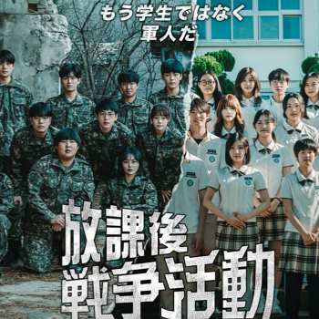 放課後戦争活動