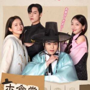 ホ食堂～時空を超えた恋のシェフ