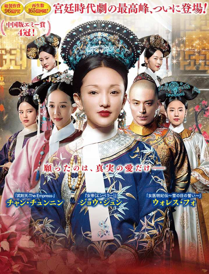 如懿伝～紫禁城に散る宿命の王妃～