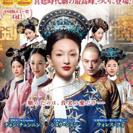 如懿伝～紫禁城に散る宿命の王妃～