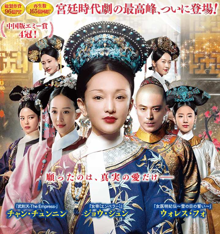 如懿伝～紫禁城に散る宿命の王妃～（華流ドラマ）