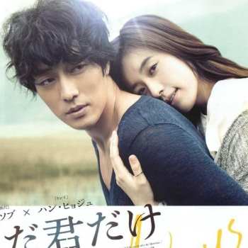 ただ君だけ（映画）