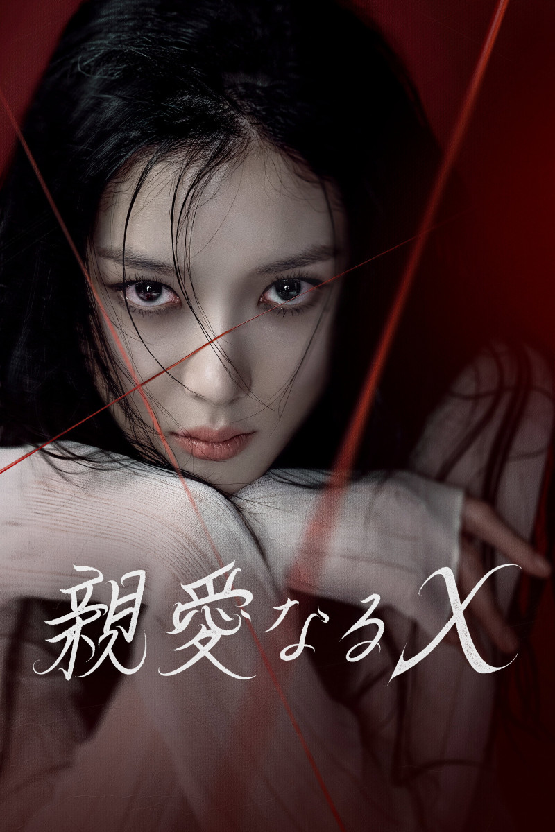 親愛なるX