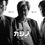 カジノ シーズン２