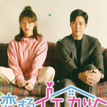 恋するイエカツ