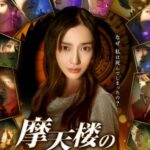 摩天楼のモンタージュ~Horizon Tower~