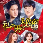 私の男の秘密