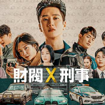 財閥 x 刑事