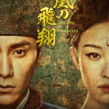 鳳凰の飛翔