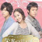 栄光のジェイン