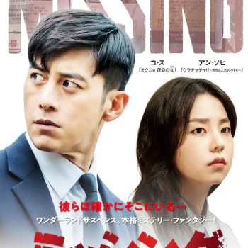 ミッシング~彼らがいた~ ミッシング~彼らがいた~