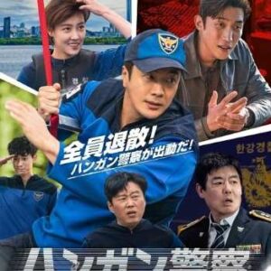 ハンガン警察