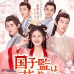 国子監は花ざかり～ロマンスは最高学府で～