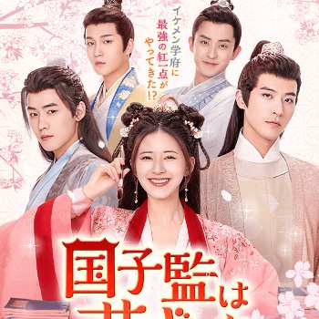 国子監は花ざかり～ロマンスは最高学府で～