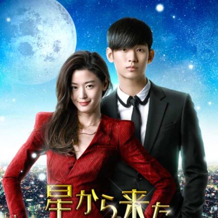 星から来たあなた