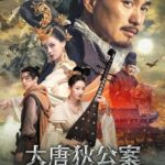 大唐狄公案　神探、王朝の謎を斬る