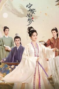 寧安如夢 ～宮廷にふたたび舞い降りる愛～