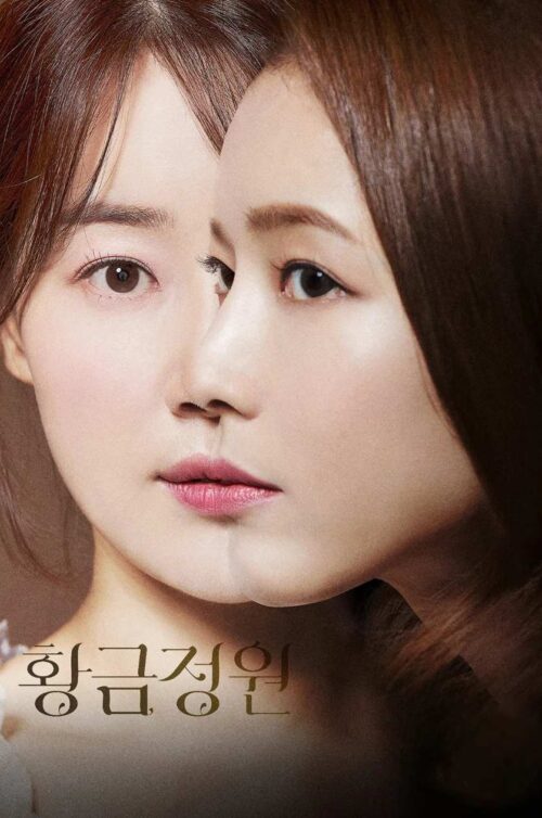 黄金の庭～奪われた運命～