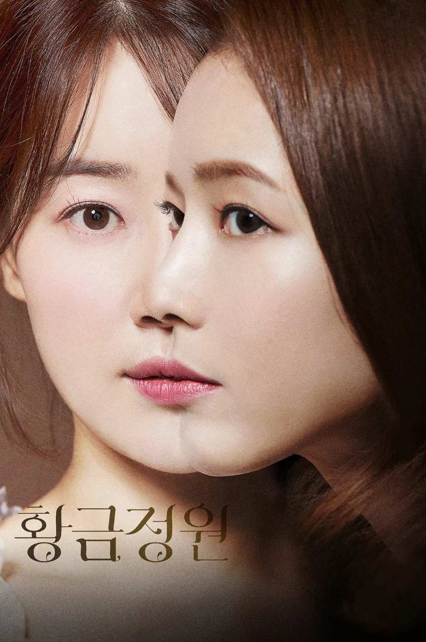 黄金の庭～奪われた運命～