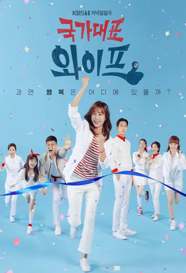 国家代表ワイフ