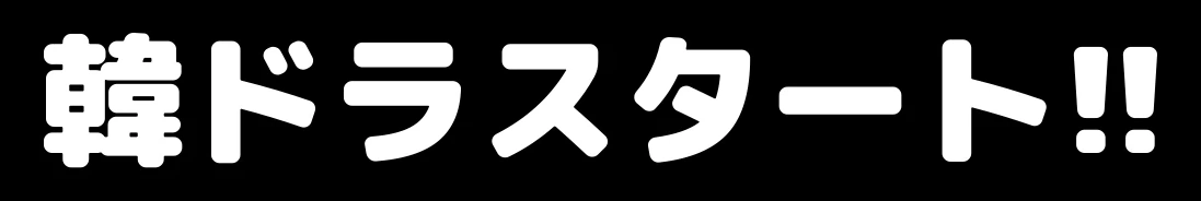 韓国ドラマ放送予定　「韓ドラスタート!!」