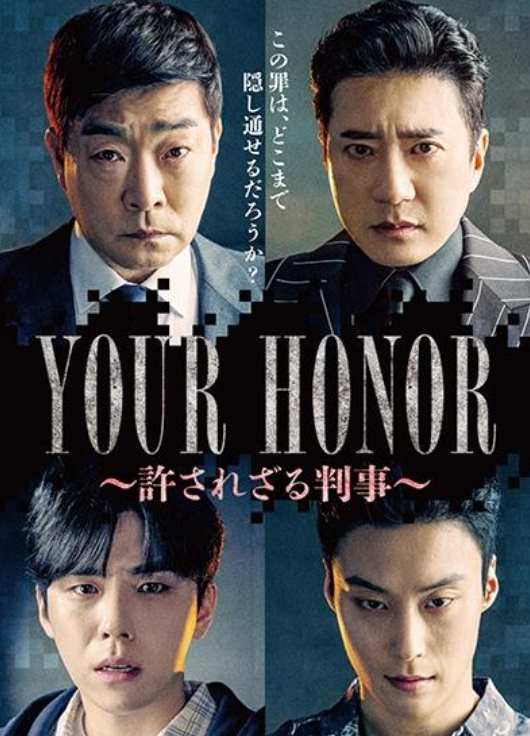 YOUR HONOR～許されざる判事～
