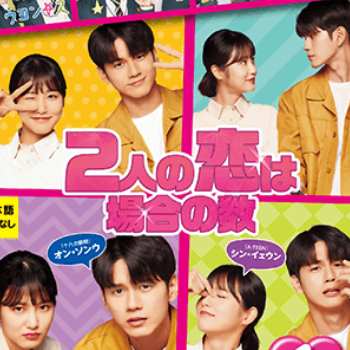 2人の恋は場合の数
