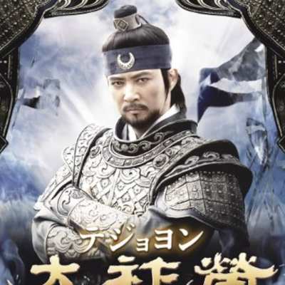 大祚榮（テジョヨン）