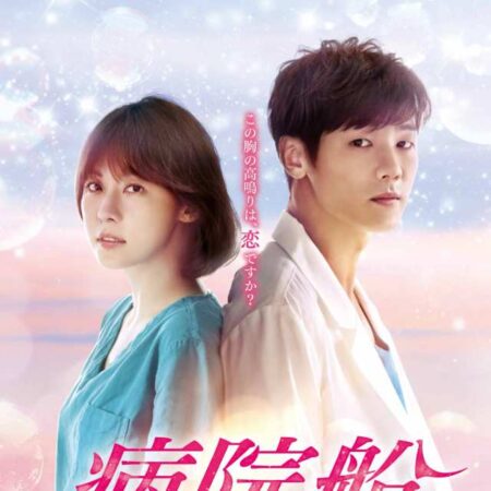 病院船〜ずっと君のそばに〜