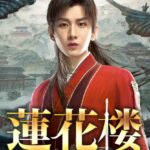 蓮花楼