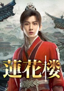 蓮花楼