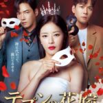 テプンの花嫁～愛と復讐の羅針盤