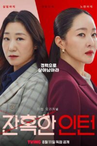 伝説のインターン コ・ヘラ ～Cold Blooded Intern～