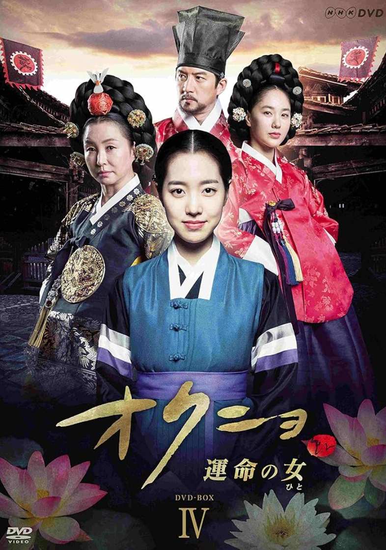 オクニョ 運命の女