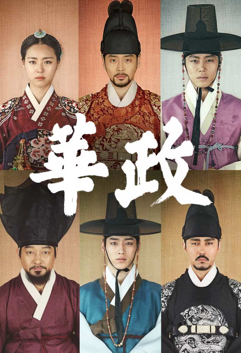 華政(ファジョン)